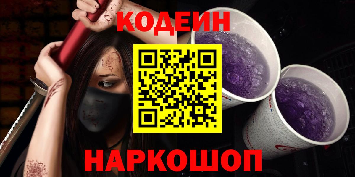 Лесной  наркота  Вход с VPN  Кодеин Purple Drank 